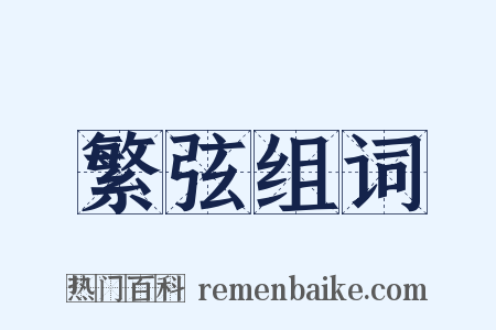 繁弦组词是什么意思的图片